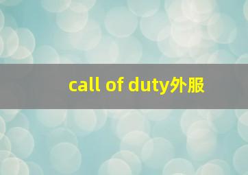 call of duty外服